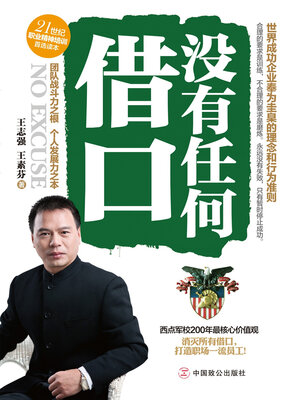 cover image of 没有任何借口